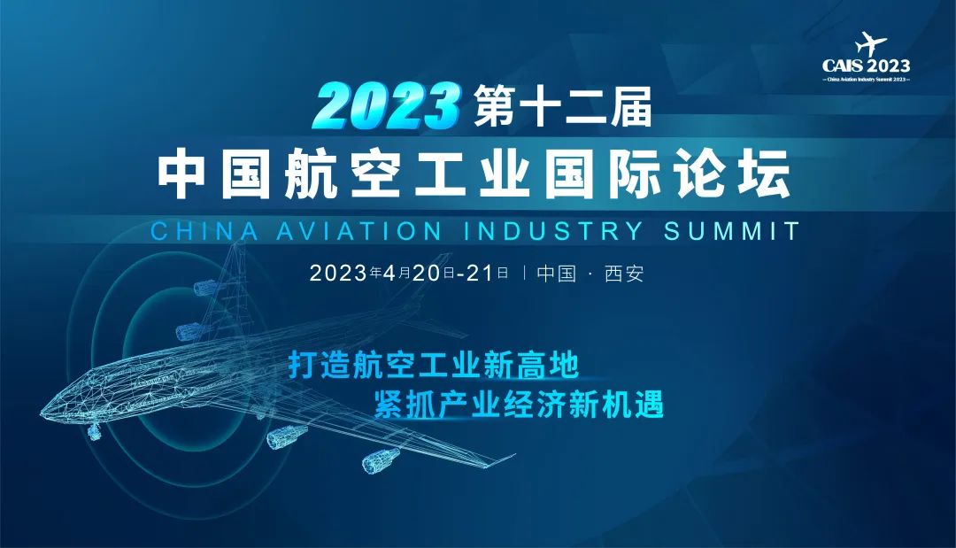 2023西安第十二屆中國(guó)航空工業(yè)國(guó)際論壇開啟報(bào)名