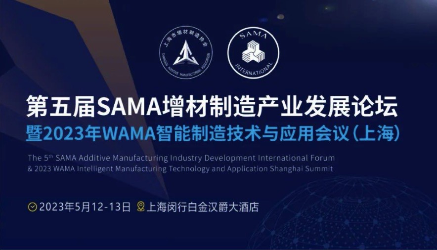 5月12-13日，第五屆SAMA增材制造產(chǎn)業(yè)發(fā)展論壇將在上海舉辦