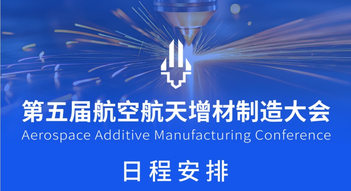 第五屆航空航天增材制造大會(huì)日程發(fā)布